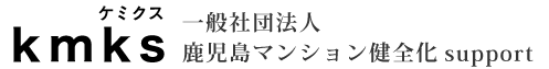 鹿児島マンション健全化support「kmksケミクス」